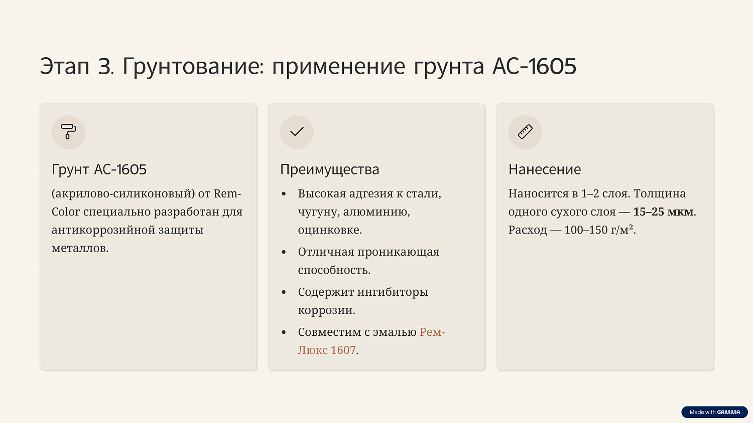 Подготовка металла перед покраской: технология нанесения грунт-эмали Рем-Люкс 1607 и грунта АС-0605, толщина слоя и расход
