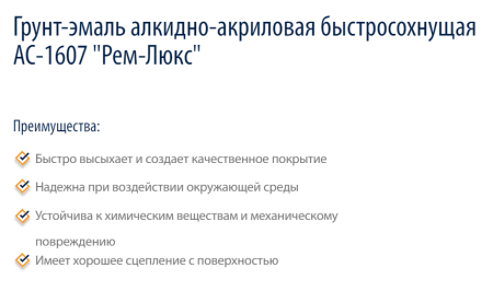 Грунт-эмаль АС-1607 "Рем-Люкс" матовая по металлу с цинком (белый RAL 9003, 5 кг)